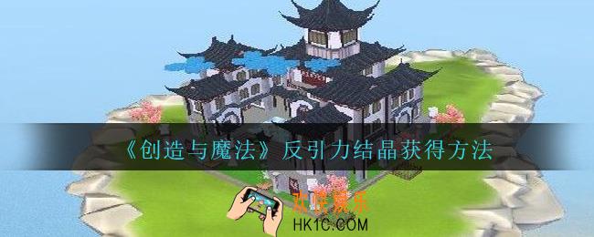创造与魔法反引力结晶怎么得_创造与魔法反引力结晶获得方法
