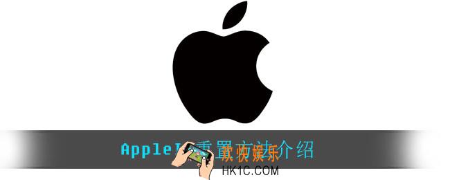 AppleID怎么重置_AppleID重置方法介绍