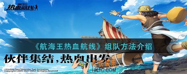 航海王热血航线怎么组队_组队方法介绍