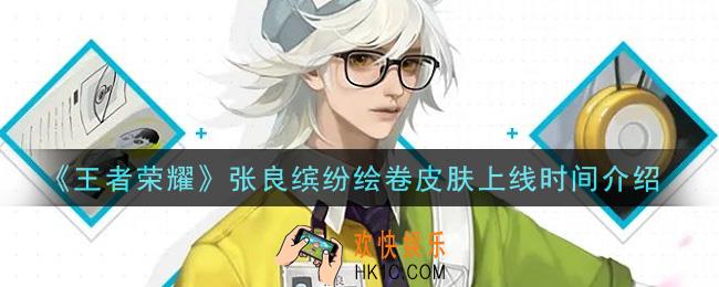 王者荣耀张良五五开黑节皮肤缤纷绘卷什么时候出_张良缤纷绘卷皮肤上线时间介绍