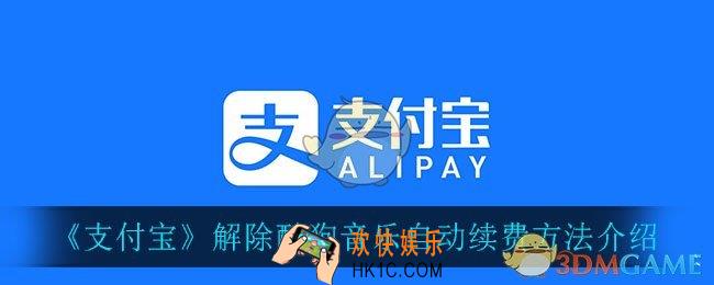 支付宝怎么解除酷狗音乐_解除酷狗音乐自动续费方法介绍