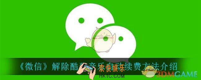 微信怎么解除酷狗音乐_解除酷狗音乐自动续费方法介绍