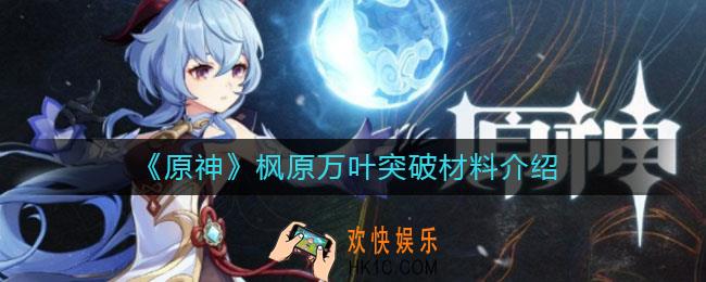 原神枫原万叶突破材料是什么_枫原万叶突破材料介绍