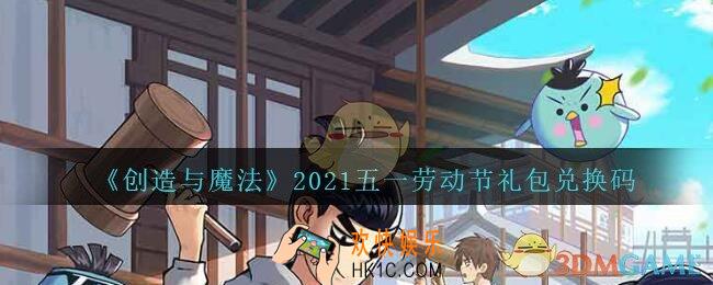 创造与魔法五一劳动节礼包兑换码2021_创魔五一CDK礼包码在哪领