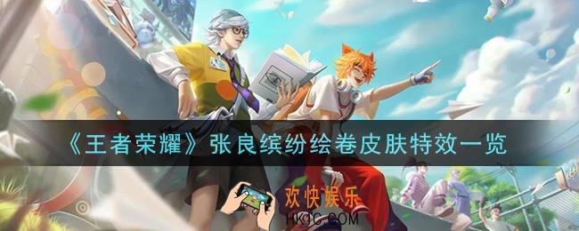 王者荣耀张良五五开黑节皮肤缤纷绘卷特效怎么样_张良缤纷绘卷皮肤特效一览