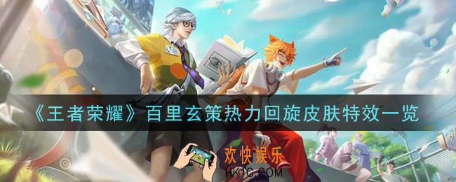 王者荣耀百里玄策五五开黑节皮肤热力回旋特效怎么样_百里玄策热力回旋皮肤特效一览