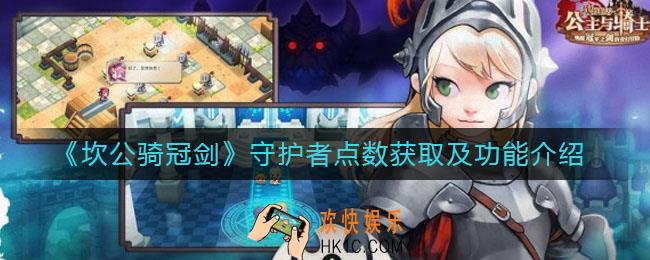 坎公骑冠剑守护者点数怎么获得_守护者点数有什么用
