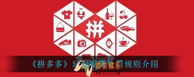 拼多多延迟发货处罚规则是什么_延迟发货处罚规则介绍