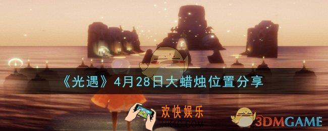 光遇4月28日大蜡烛在哪里_光遇4月28日大蜡烛位置分享