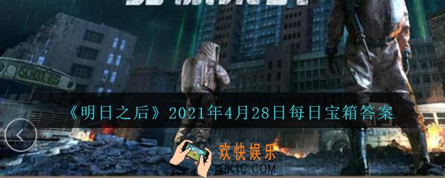 明日之后每日宝箱答案4月28日_2021.4.28开个箱今日金钥匙密码