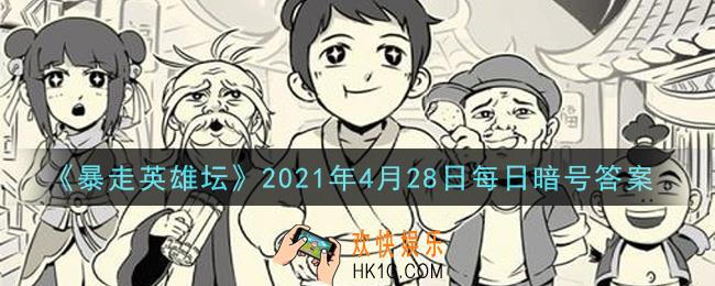 小馋鬼从老裁缝那捡的亮晶晶的东西是什么​_暴走英雄坛4月28日每日暗号答案2021