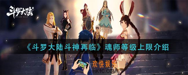 斗罗大陆斗神再临魂师等级上限是多少_魂师等级上限介绍