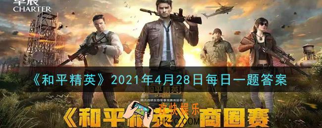 和平精英2021年4月28日每日一题答案_在枪械测评Vector/UZI中，UZI打完整个弹匣需要约多少秒