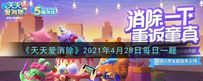 天天爱消除4月28日每日一题2021_水果冒险岛通过几关算一轮