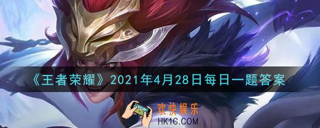 王者荣耀4月28日每日一题答案微信2021_昨日推文中提到的，百里玄策的新皮肤叫做什么