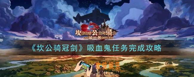 坎公骑冠剑吸血鬼任务怎么做_吸血鬼任务完成攻略