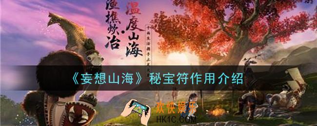 妄想山海秘宝符有什么用_秘宝符作用介绍