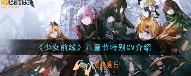 少女前线儿童节特别CV有哪些_儿童节特别CV介绍