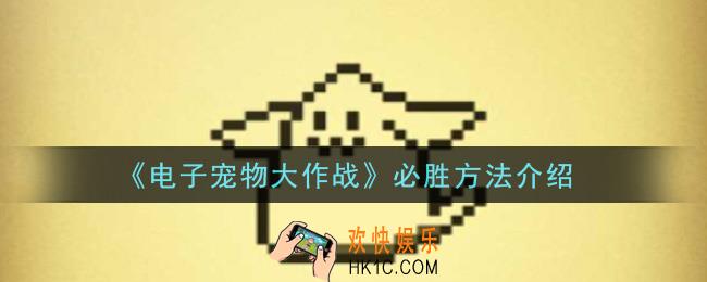 电子宠物大作战怎么必胜_必胜方法介绍