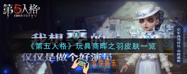 第五人格玩具商晖之羽皮肤怎么样_玩具商晖之羽皮肤一览