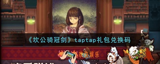 坎公骑冠剑taptap礼包兑换码是什么2021_taptap礼包兑换码领取地址分享