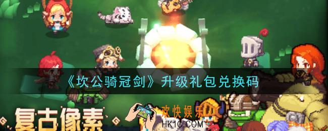 坎公骑冠剑升级礼包兑换码是什么2021_升级礼包兑换码领取地址分享