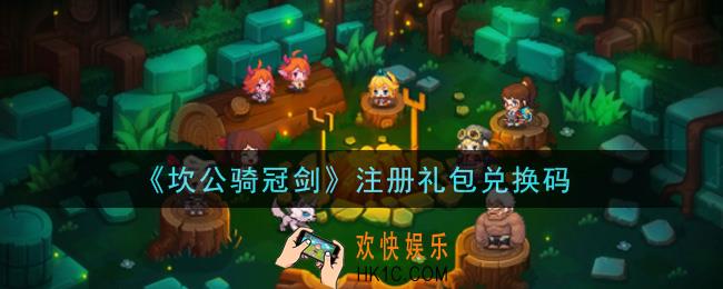 坎公骑冠剑注册礼包兑换码是什么2021_注册礼包兑换码领取地址分享