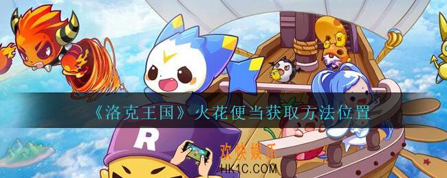 洛克王国火花便当在哪_火花便当获取方法位置