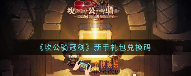 坎公骑冠剑新手礼包兑换码是什么2021_新手礼包兑换码领取地址分享