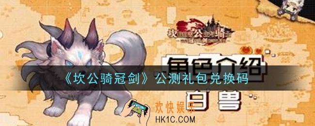坎公骑冠剑公测礼包兑换码是什么2021_公测礼包兑换码领取地址分享