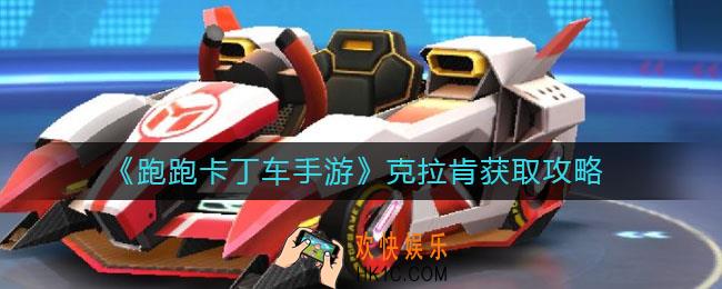 跑跑卡丁车手游克拉肯怎么获得_克拉肯获取攻略