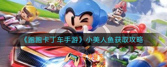 跑跑卡丁车手游小美人鱼怎么获得_小美人鱼获取攻略