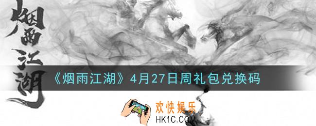 烟雨江湖4月27日周礼包兑换码是什么2021_4月27日周礼包激活码在哪兑换