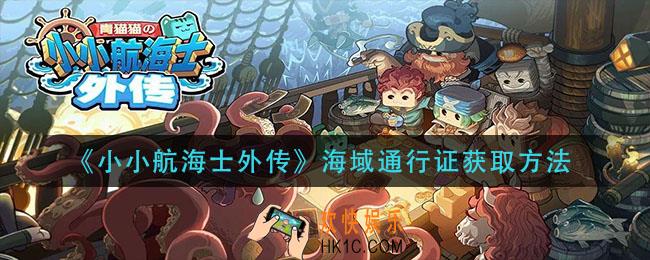 小小航海士外传海域通行证怎么获得_海域通行证获取方法