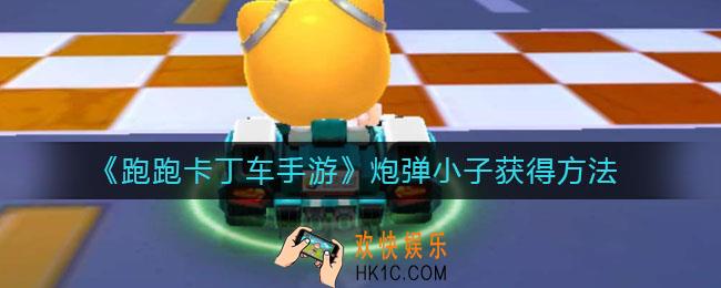 跑跑卡丁车手游炮弹小子怎么获得_炮弹小子获得方法