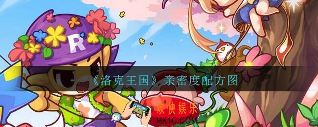 洛克王国亲密度配方图2021_洛克王国亲密度配方图怎么加点