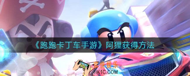 跑跑卡丁车手游阿狸怎么获得_阿狸获得方法