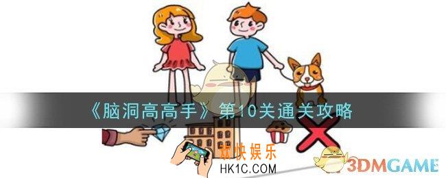 脑洞高高手第10关怎么通关_第10关通关攻略