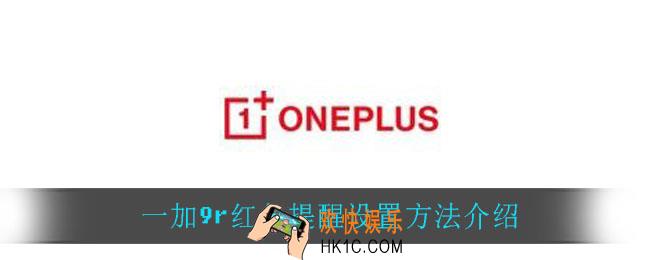 一加9r红包提醒怎么设置_一加9r红包提醒设置方法介绍