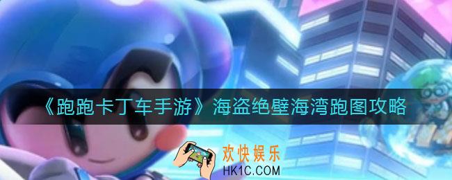 跑跑卡丁车手游海盗绝壁海湾怎么跑_海盗绝壁海湾跑图攻略