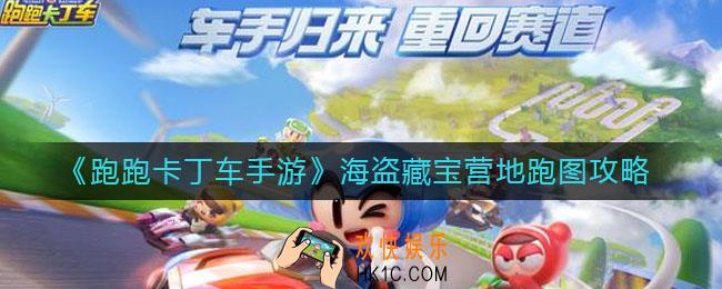 跑跑卡丁车手游海盗藏宝营地怎么跑_海盗藏宝营地跑图攻略