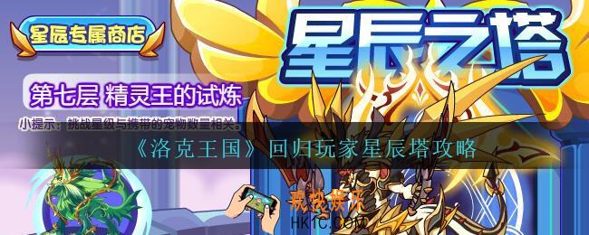洛克王国星辰塔怎么打_回归玩家星辰塔攻略