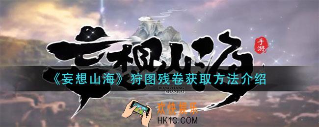 妄想山海狩图残卷怎么获得_狩图残卷获取方法介绍