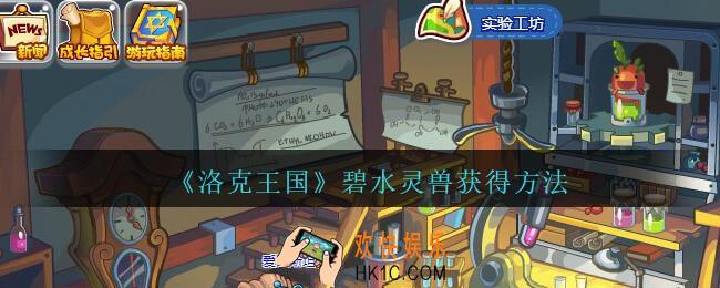 洛克王国碧水灵兽怎么得_碧水灵兽获得方法
