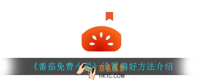 番茄免费小说怎么设置偏好_设置偏好方法介绍