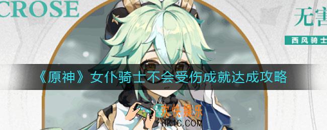 原神女仆骑士不会受伤成就怎么达成_女仆骑士不会受伤成就达成攻略