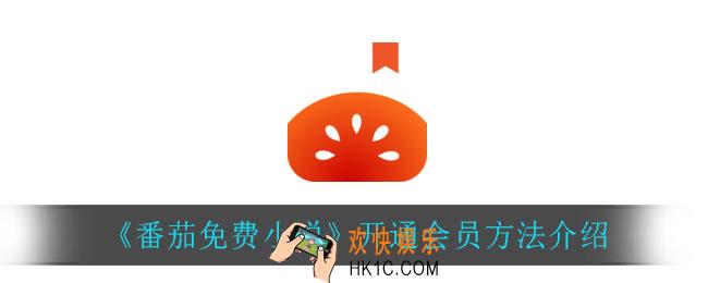 番茄免费小说怎么开通会员_开通会员方法介绍