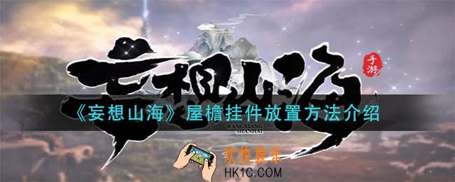 妄想山海屋檐挂件怎么放_屋檐挂件放置方法介绍