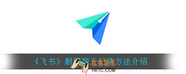飞书怎么删除聊天记录_删除聊天记录方法介绍