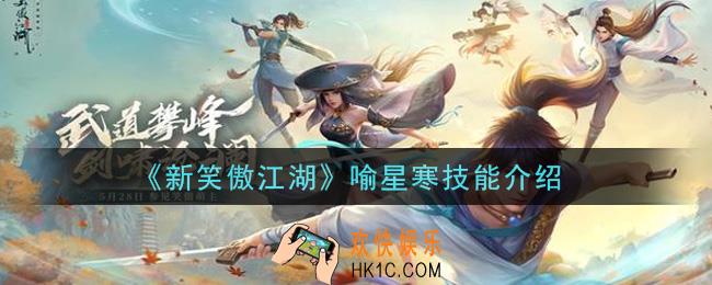 新笑傲江湖喻星寒怎么样_喻星寒技能介绍